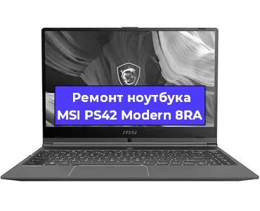 Замена материнской платы на ноутбуке MSI PS42 Modern 8RA в Екатеринбурге